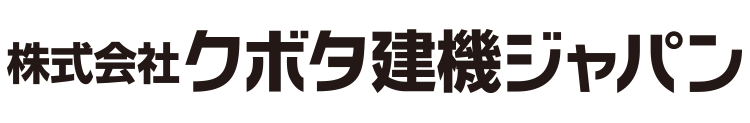 株式会社クボタ建機ジャパン