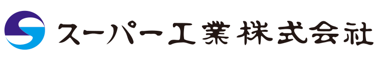 スーパー工業株式会社