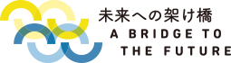 未来への架け橋 A BRIDGE TO THE FUTURE