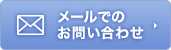 メールでのお問い合わせ