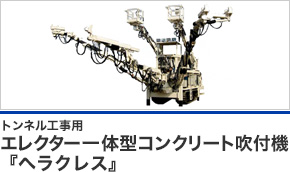 トンネル工事用エレクター一体型コンクリート吹付機『ヘラクレス』