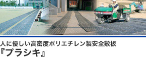 人に優しい高密度ポリエチレン製安全敷板