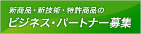 新商品･新技術･特許商品のビジネスパートナー募集