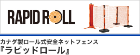 カナダ製ロール式安全ネットフェンス ラピッドロール