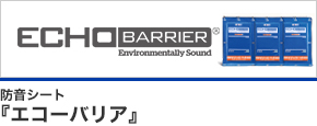 防音シート『エコーバリア』