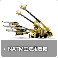 NATM工法用機械