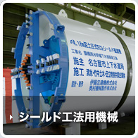 シールド工法用機械