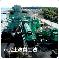 泥土改質工法
