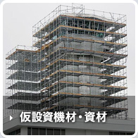 仮設資機材・資材
