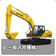 一般汎用機械