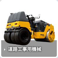 道路工事用機械