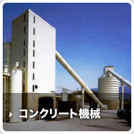 コンクリート機械