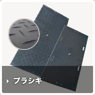 プラシキ