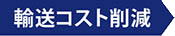 輸送コスト削減