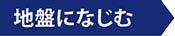 地盤になじむ