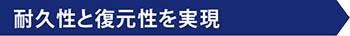 耐久性と復元性を実現