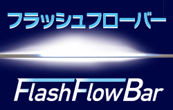 流れ発光型LEDコーンバー 「フラッシュフローバー」