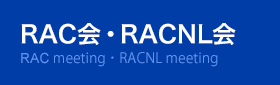 RAC会・RACNL会